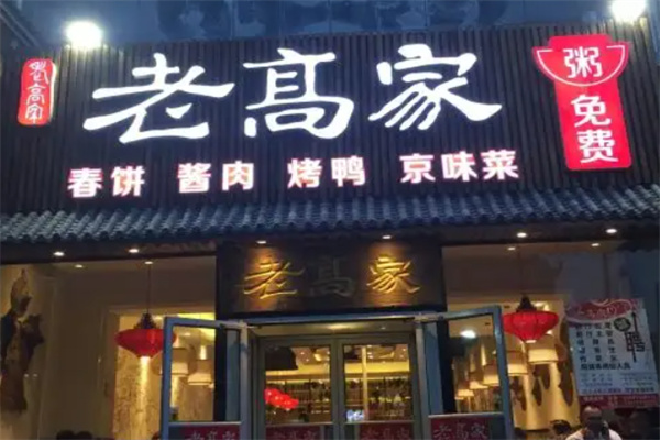 老高家春饼酱肉烤鸭