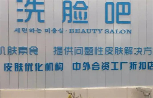 施瑞莱洗脸吧