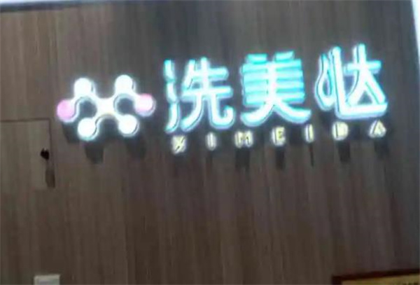洗美哒洗脸吧
