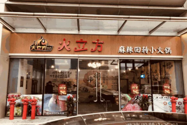 火立方火锅
