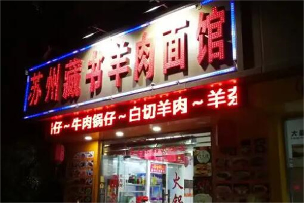 藏书羊肉面馆加盟