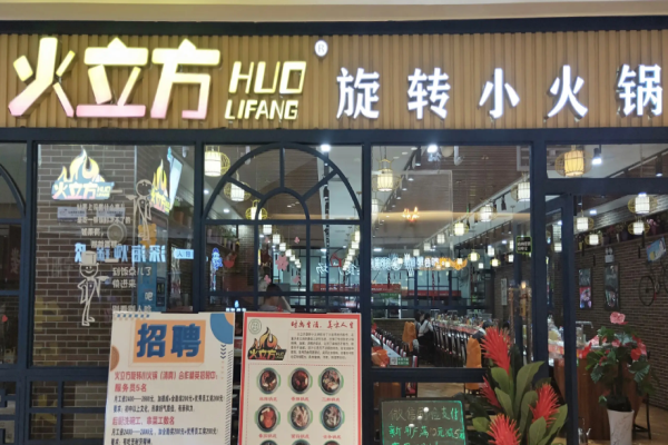 火立方火锅