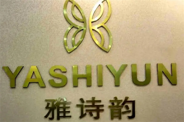 雅诗韵化妆品加盟