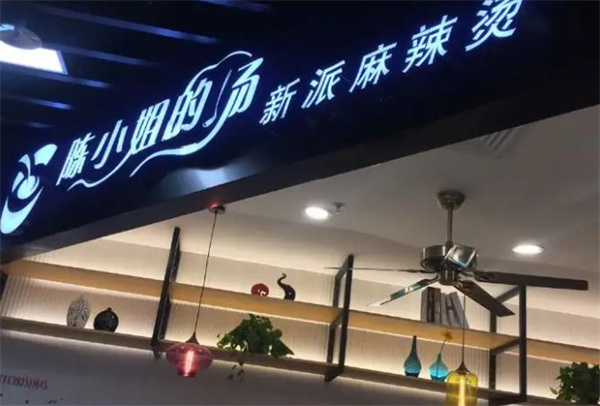 陈小姐的汤麻辣烫