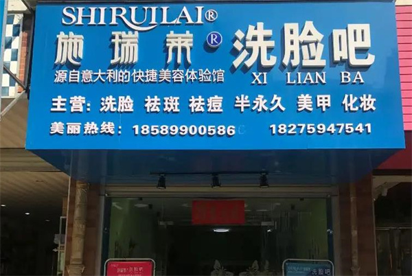 施瑞莱洗脸吧