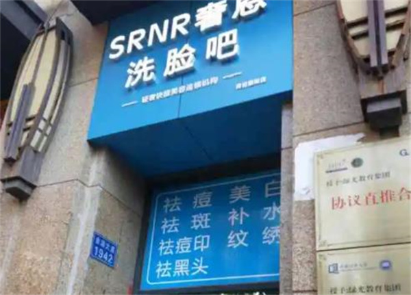 奢恩洗脸吧