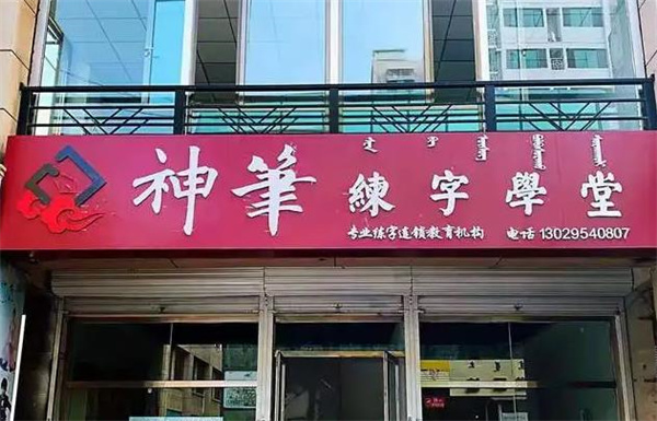 神笔易练字
