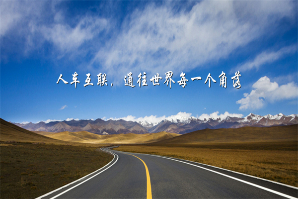 宜租车联网