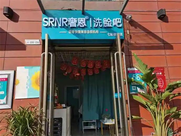 奢恩洗脸吧