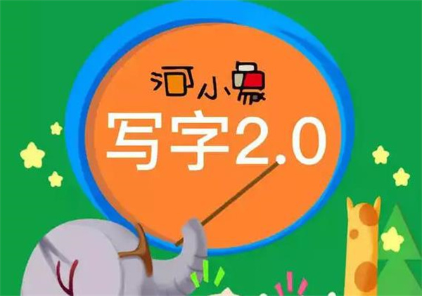 河小象练字