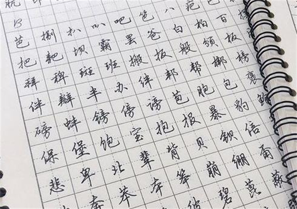 致美练字