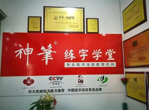 神笔易练字