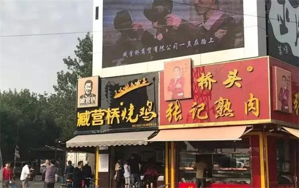 藏营桥烧鸡