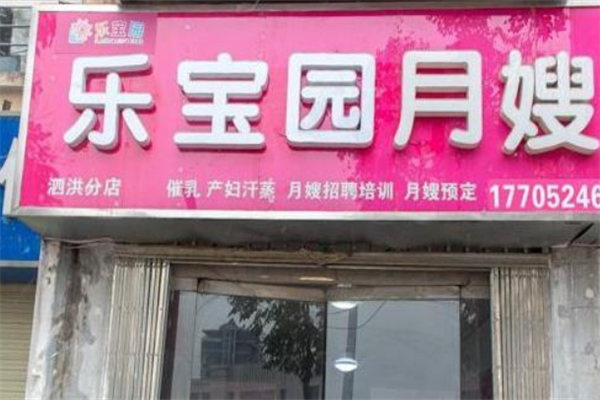 乐宝园月嫂
