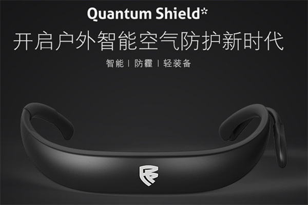 量子盾HQ1-W1智能防霾轻装备