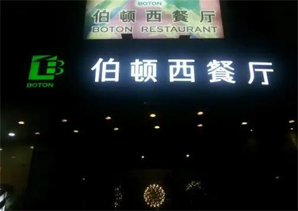 伯顿西餐厅