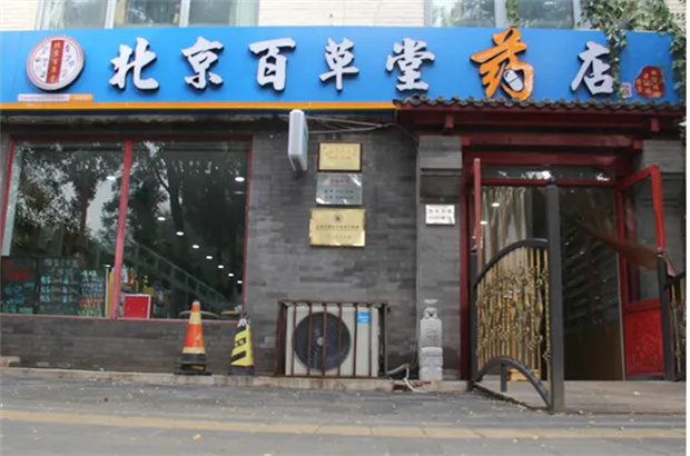 百草堂药膏