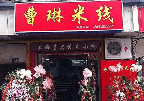 曹琳米线