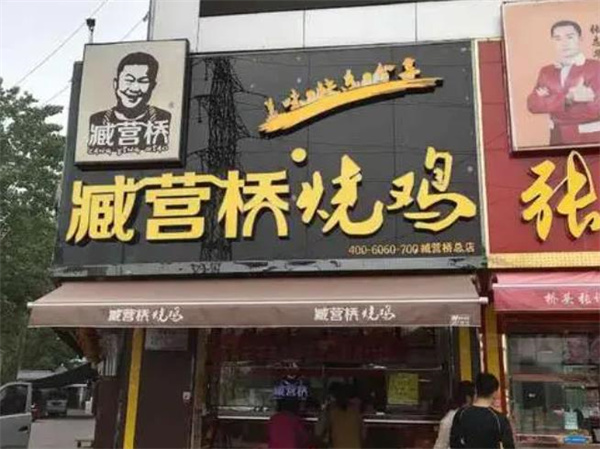 藏营桥烧鸡