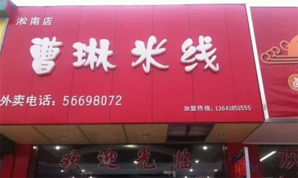 曹琳米线