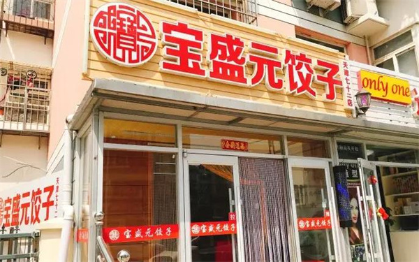 宝盛元饺子