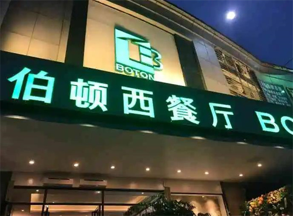 伯顿西餐厅