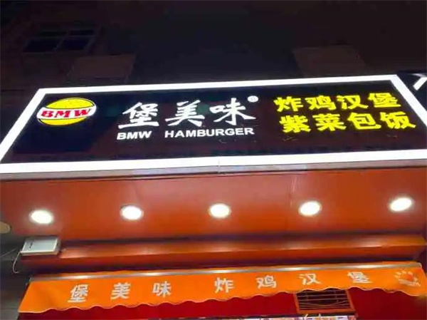 堡美味炸鸡汉堡