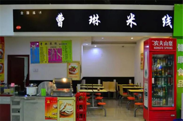 曹琳米线