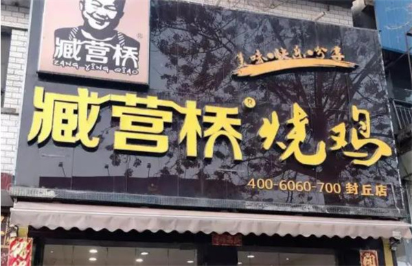 藏营桥烧鸡