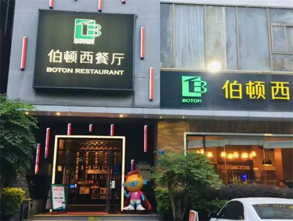 伯顿西餐厅