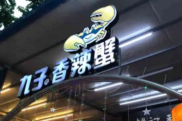 九子香辣蟹