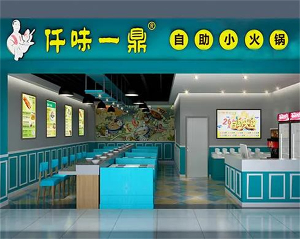 仟味一鼎自助旋转小火锅