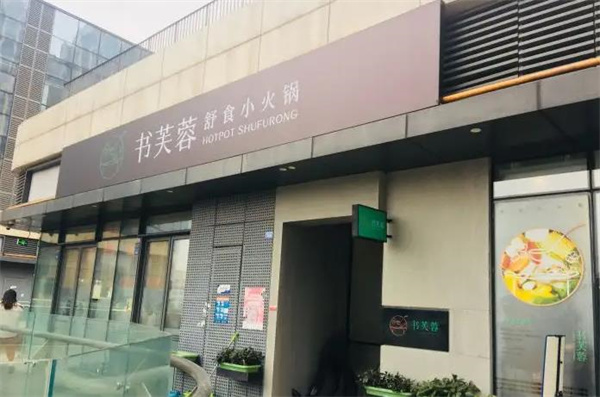 书芙蓉舒食小火锅