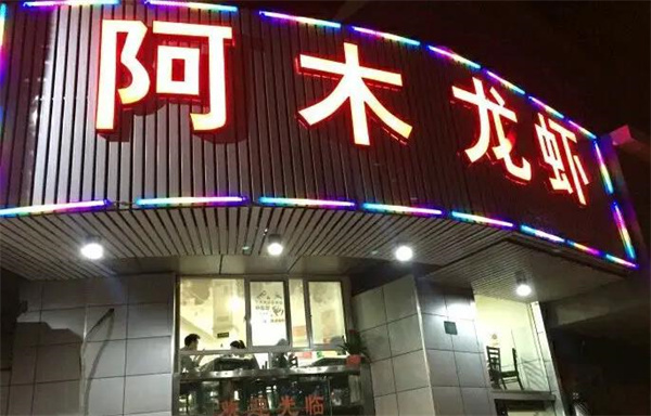 阿木龙虾嘻涮涮羊蝎子火锅