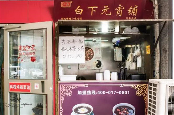 白下元宵铺