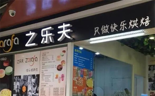 之乐夫披萨
