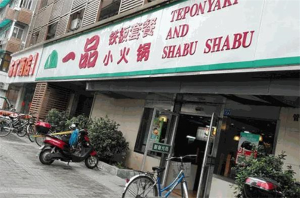 一品小火锅
