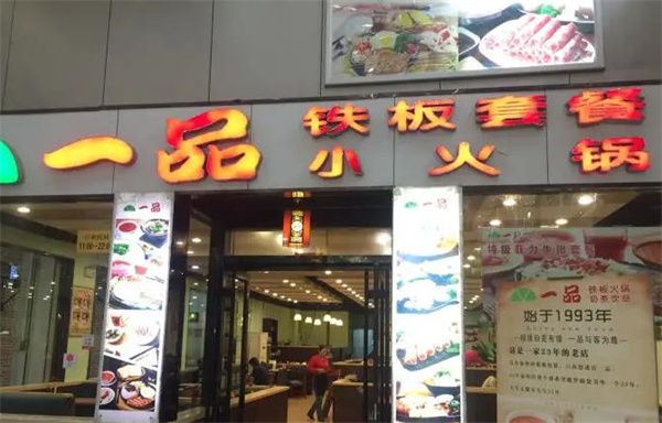一品铁板小火锅