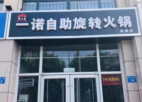 一诺铜火锅