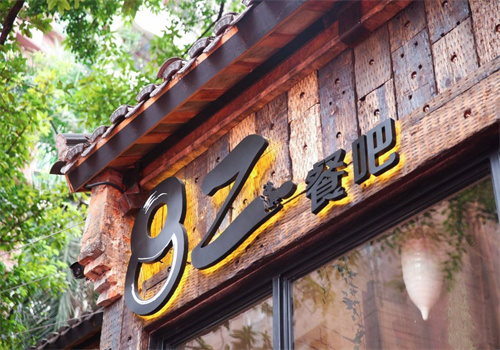 新港82餐吧