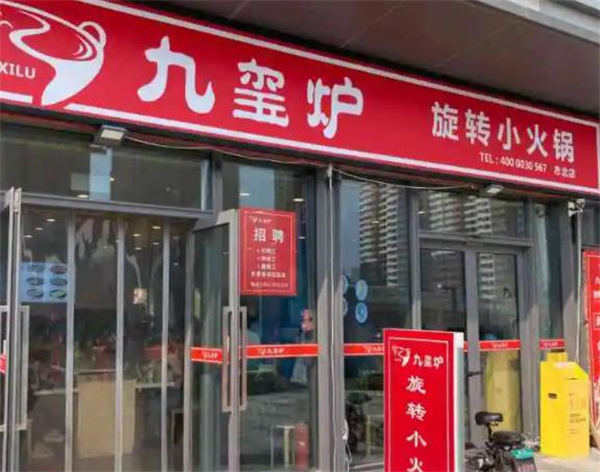 九玺炉旋转小火锅