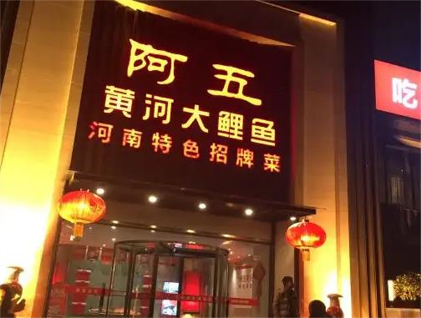 阿五黄河大鲤鱼