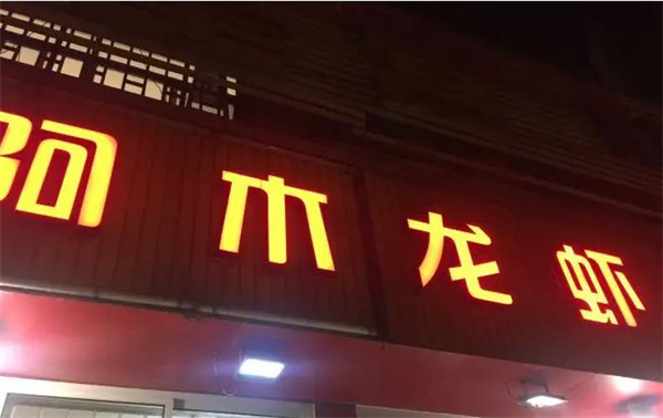 阿木龙虾嘻涮涮羊蝎子火锅