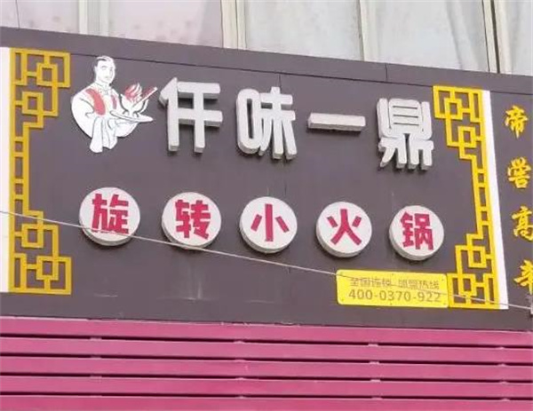 仟味一鼎自助旋转小火锅