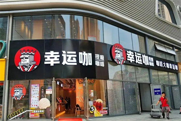 幸运咖