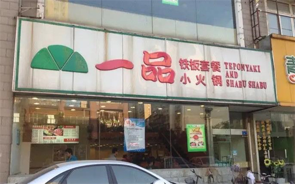 一品小火锅