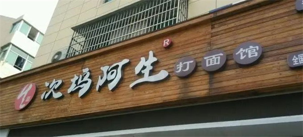 阿生次坞打面