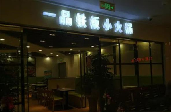 一品铁板小火锅