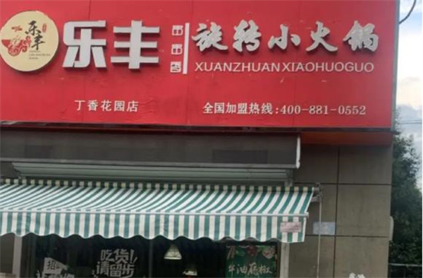 乐丰小火锅