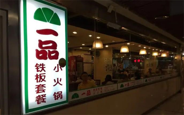 一品铁板小火锅